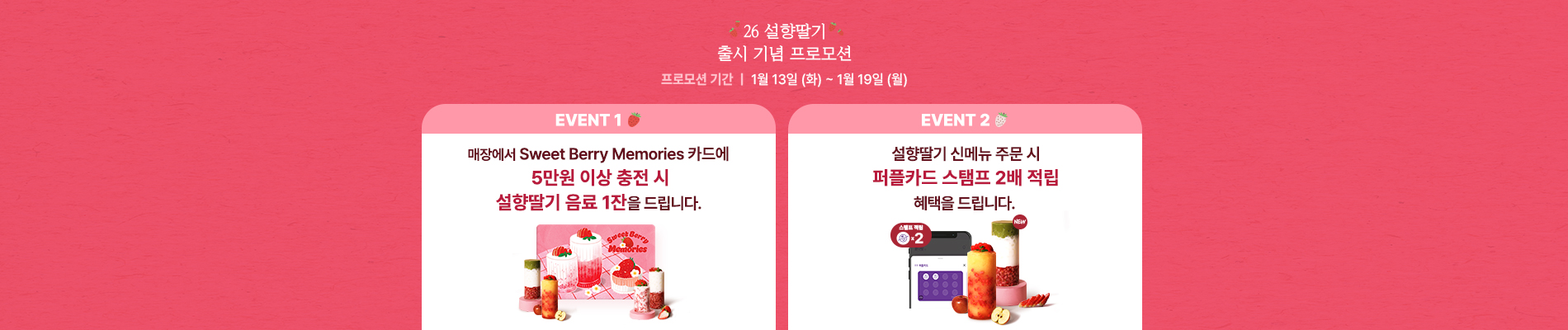 설향딸기 출시 기념 프로모션